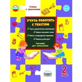 Учусь работать с текстом. 2 класс. Тренажер. ФГОС. Шейкина С.А.