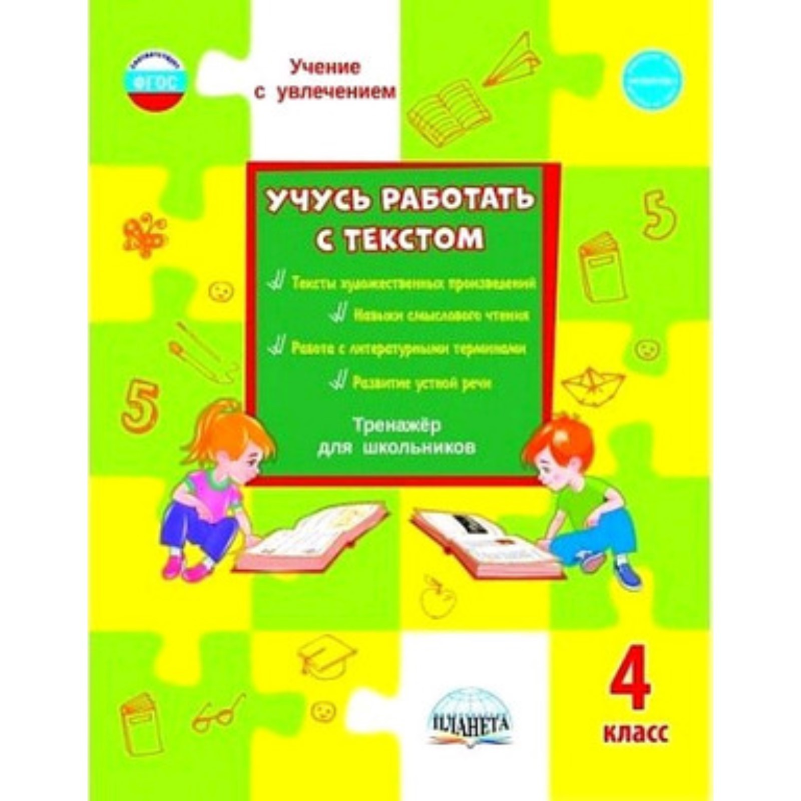 Учусь работать с текстом. 4 класс. Тренажер. ФГОС. Шейкина С.А ...