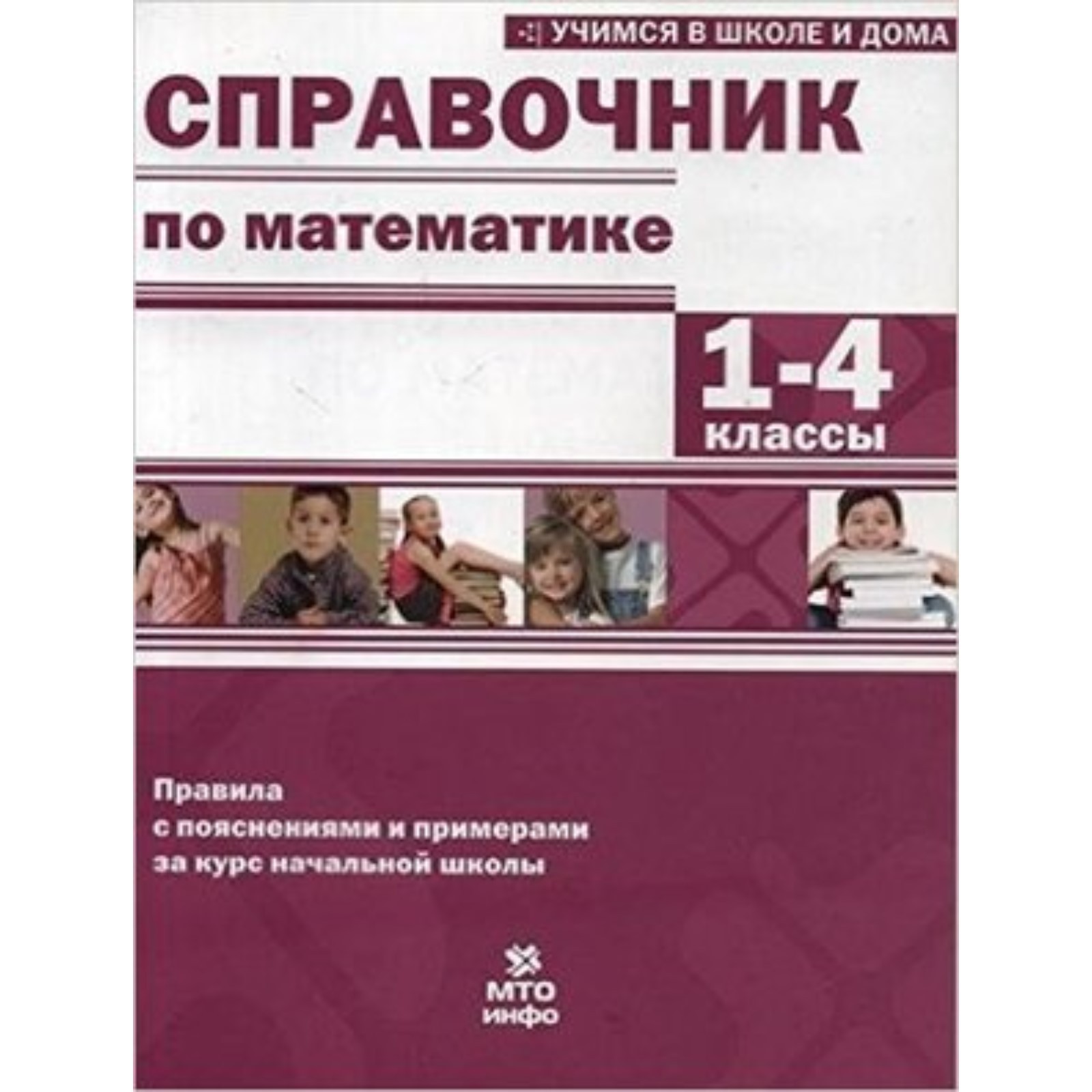 1- 4 класс. Справочник по математике. Хвостин В.В. и другие (7632734) -  Купить по цене от 135.00 руб. | Интернет магазин SIMA-LAND.RU