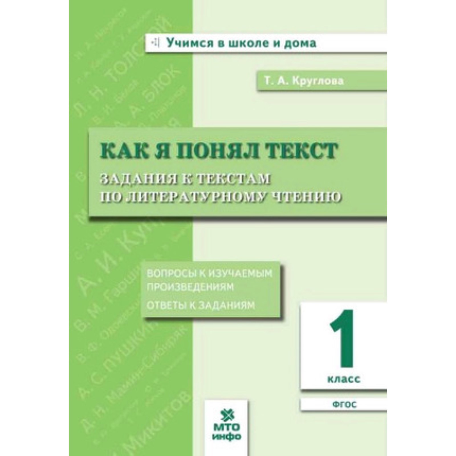 1 класс. Литературное чтение. Как я понял текст. ФГОС. Круглова Т.А.