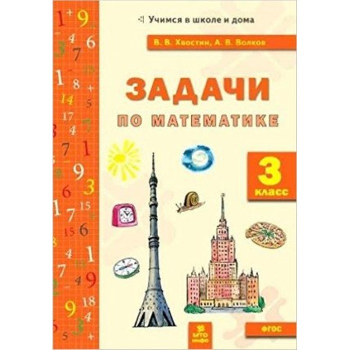 3 класс. Задачи по математике. ФГОС. Волков В.В., Хвостин А.В. - Фото 1