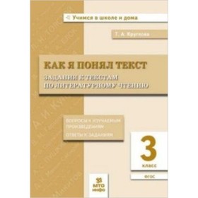 3 класс. Литературное чтение. Как я понял текст. ФГОС. Круглова Т.А.