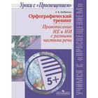 Русский язык. Орфографический тренинг. Правописание НЕ и НИ с разными частями речи. Шубукина Л.В. - фото 109870448