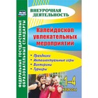 Калейдоскоп увлекательных мероприятий. Праздники, интеллектуальные игры, викторины…. Елизарова Е.М., Решетникова Г.Н. - фото 109173530