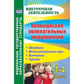 Калейдоскоп увлекательных мероприятий. Праздники, интеллектуальные игры, викторины…. Елизарова Е.М., Решетникова Г.Н.