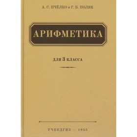 Арифметика. Учебник. 3 класс. Пчелко А.С., Поляк Г.Б. (7632759 ...