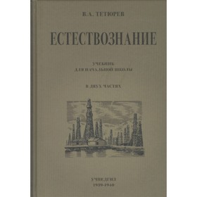 

Естествознание. Учебник для начальной школы. В двух частях. Тетюрев В.А.