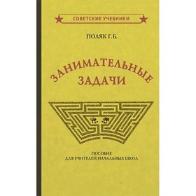 

Занимательные задачи. Пособие для учителей начальной школы. Поляк Г.Б.