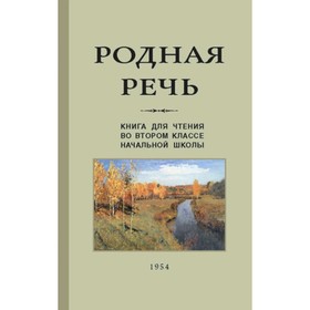 

Родная речь. Учебник. 2 класс. Соловьева Е.Е., Карпинская Л.А., Щепетова Н.Н.