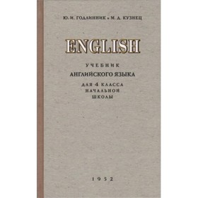 

Английский язык. 4 класс. Учебник. Годлинник Ю.И., Кузнец М.Д.