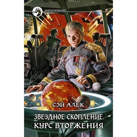 

Звездное скопление. Курс вторжения. Алек С.