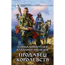 Продавец королевств. Кондратьев Л., Мясоедов В.