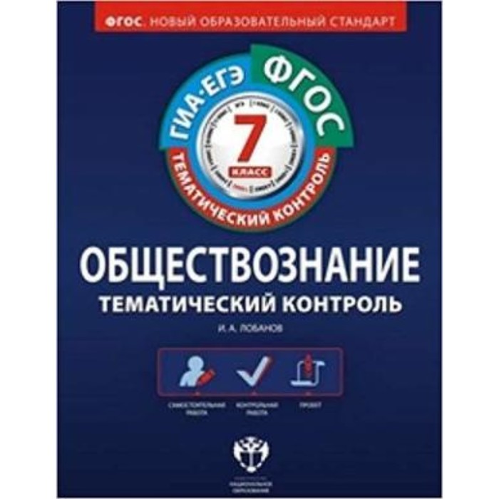 Обществознание. 7 класс. Рабочая тетрадь. ФГОС. Лобанов И.А. - Фото 1