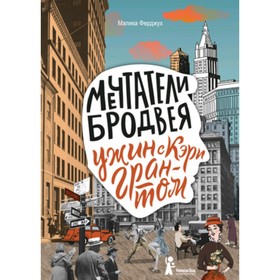 Мечтатели Бродвея. Том 1. Ужин с Кэри Грантом. Ферджух М.