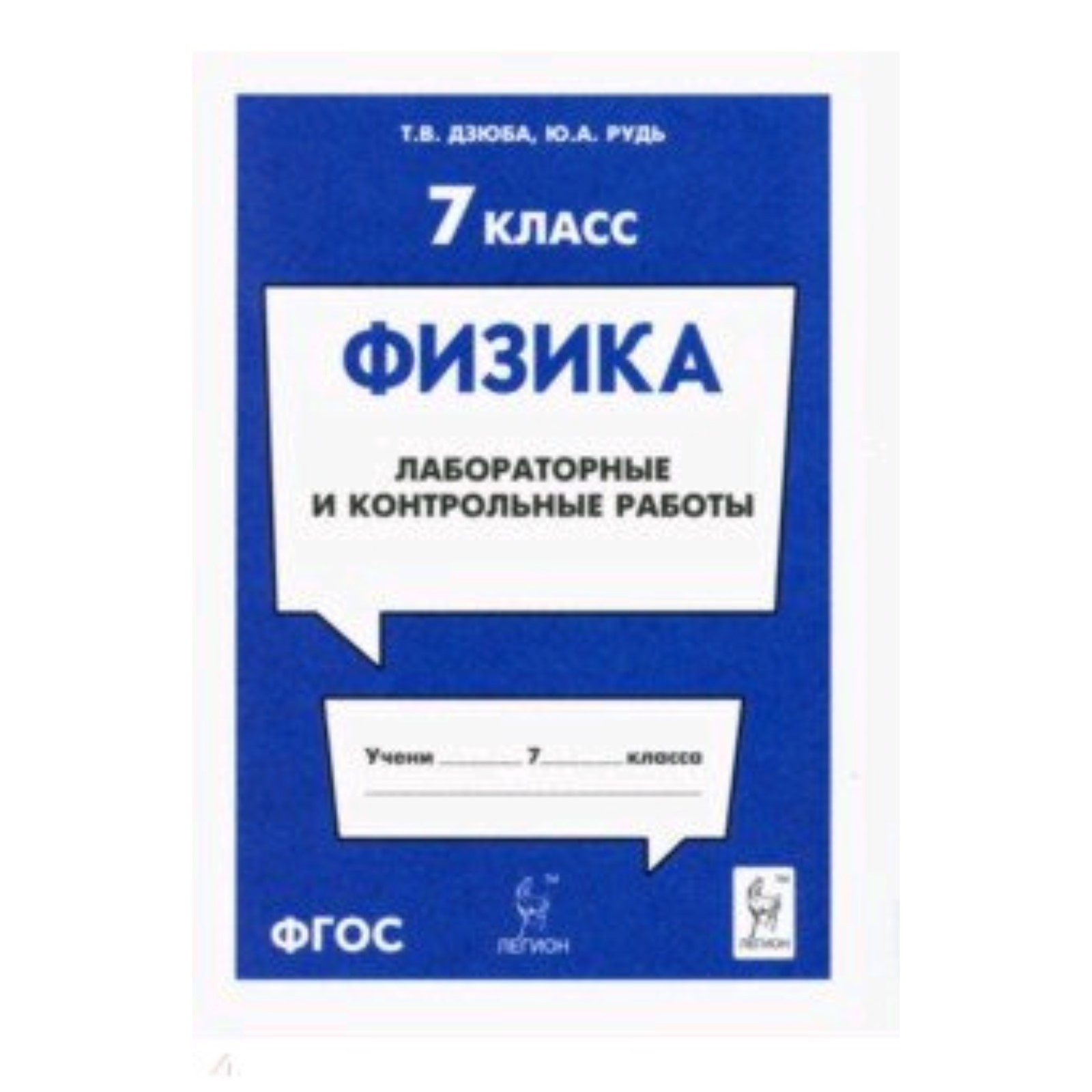 Лабораторные и контрольные работы. 7 класс. ФГОС. Дзюба Т.В., Рудь Ю.А.