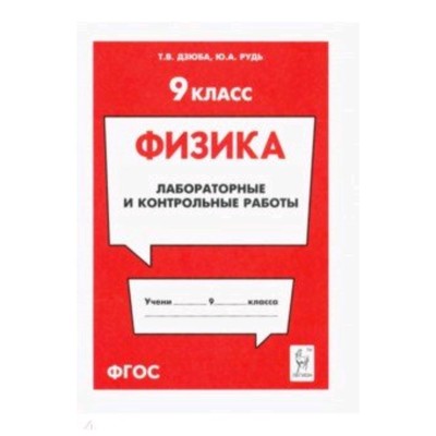 Лабораторные и контрольные работы. 9 класс. ФГОС. Дзюба Т.В., Рудь Ю.А.