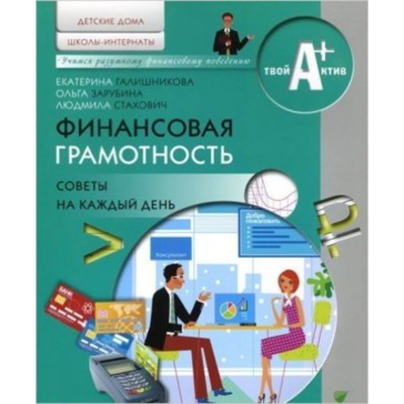 Финансовая грамотность. Детские дома, школы-интернаты. Советы на каждый день.  Материалы для воспитанников. Галишникова Е., Зарубина О. и другие (7632852)  - Купить по цене от 202.00 руб. | Интернет магазин SIMA-LAND.RU