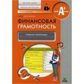 

Финансовая грамотность. Детские дома, школы-интернаты. Учебная программа. Абросимова Е.