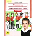 Формируем универсальные учебные действия на уроках русского языка. 3 класс. ФГОС НОО. Мишакина Т.Л., Быкова Г.А. - Фото 1