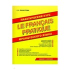 Практический курс французского - фото 295433501