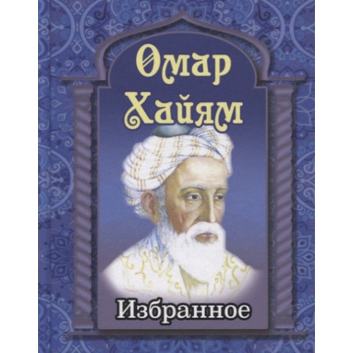 Избранное. Хайям О. - Фото 1