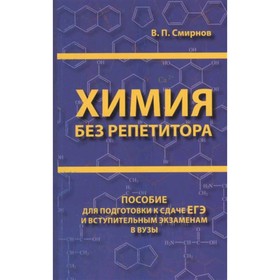 Химия без репетитора. Пособие для подготовки к сдаче ЕГЭ и вступительным экзаменам в вузы. Смирнов В.П.