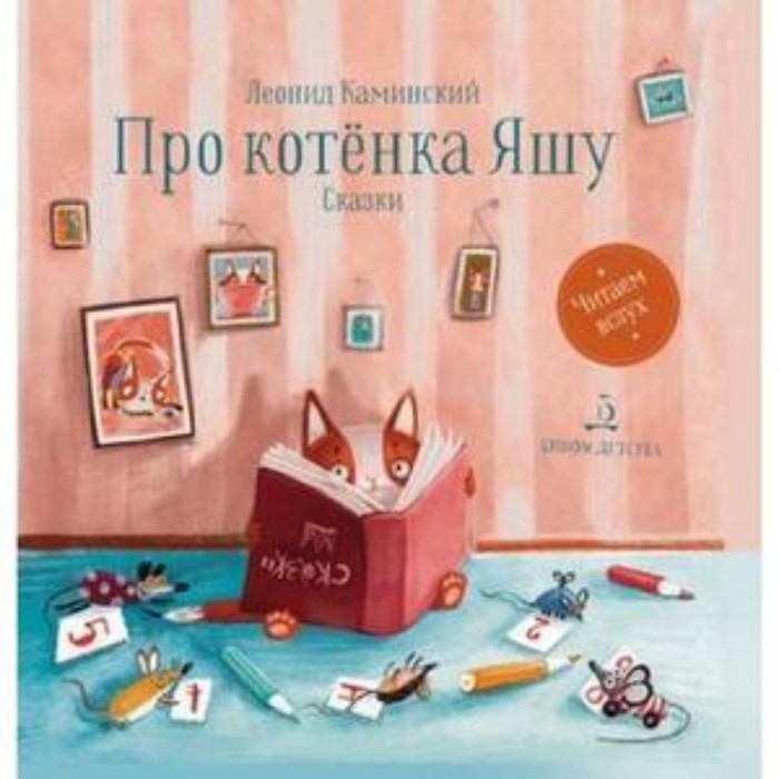 Про котенка Яшу. Каминский Л.Д. - Фото 1