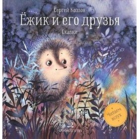 Ежик и его друзья. Козлов С.Г. 7632924