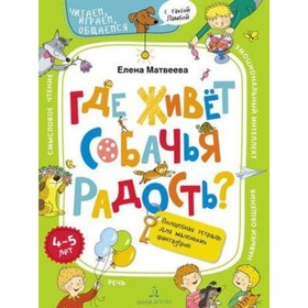 Где живет собачья радость? Волшебная тетрадь для маленьких фантазеров. Матвеева Е.И.