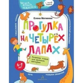 Прогулка на четырех лапах. Волшебная тетрадь для маленьких фантазеров. 6-7 лет. Матвеева Е.И.