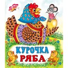 Курочка Ряба - Фото 1