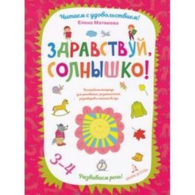 Здравствуй, солнышко. Развиваем речь. 3-4 года. Матвеева Е.И.