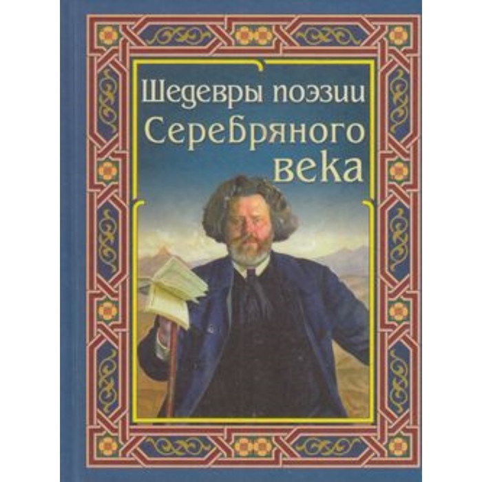 Поэзия серебряного. Поэзия серебряного века. Шедевры поэзии серебряного века. Книга поэты серебряного века. Книга поэзия серебряного века.