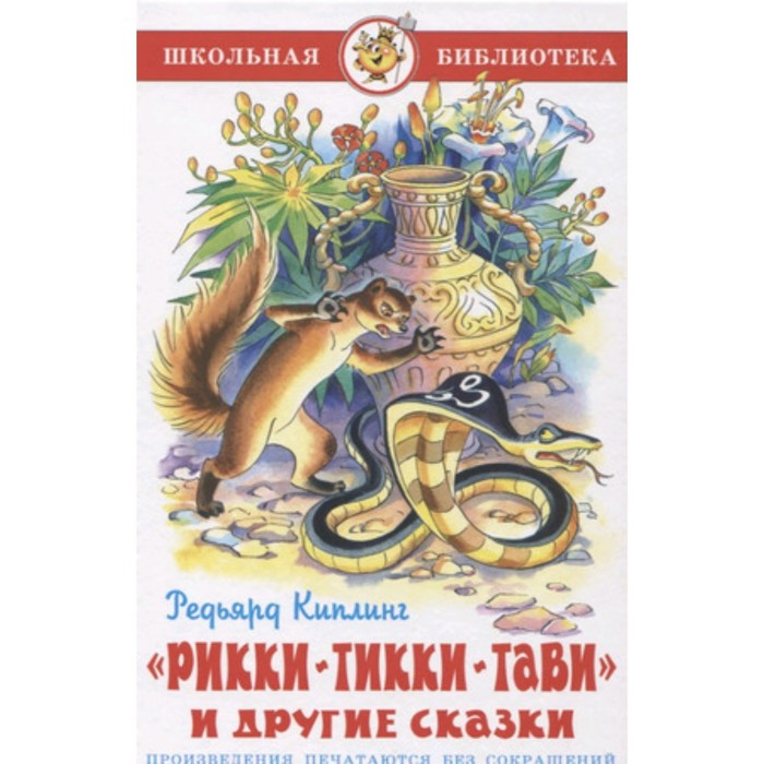 

Рикки-Тикки-Тави. Киплинг Р.