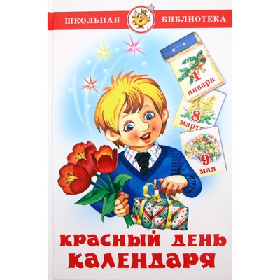 Красный день календаря