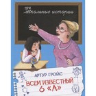 Всем известный 6 «А». Гройс А. 7633000 - фото 3588757