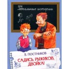 Садись, Рыжиков, двойка! Постников В. - фото 109741430