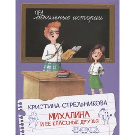 Михалина и ее классные друзья. Стрельникова К.И. 7633006