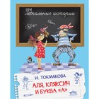 Аля, Кляксич и буква «А». Токмакова И.П. - фото 109870513