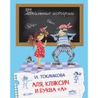 Аля, Кляксич и буква «А». Токмакова И.П. 7633007 - фото 3588764