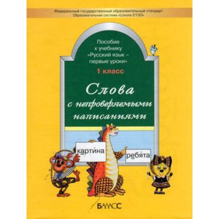 Русский язык. 1 класс. Слова с непроверяемыми написаниями. Пособие к учебнику «Русский язык». ФГОС - Фото 1