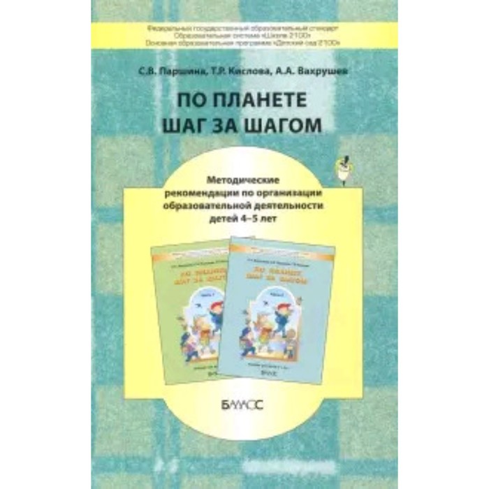 По планете шаг за шагом. Методические рекомендации по организации образовательной деятельности детей 4-5 лет. ФГОС. Паршина С.В., Кислова Т.Р..Вахрушев А.А.