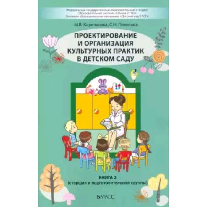 Проектирование и организация культурных практик в детском саду. Книга 2 (старшая и подготовительная группы). ФГОС. Корепанова М.В., Полякова С.Н.