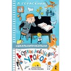 В стране невыученных уроков. Гераскина Л.Б. 7633071 - фото 3588766