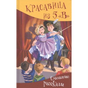 Красавица из 5 «В». Смешные рассказы. Гамазкова И., Арсенина Е., Силин С. и другие