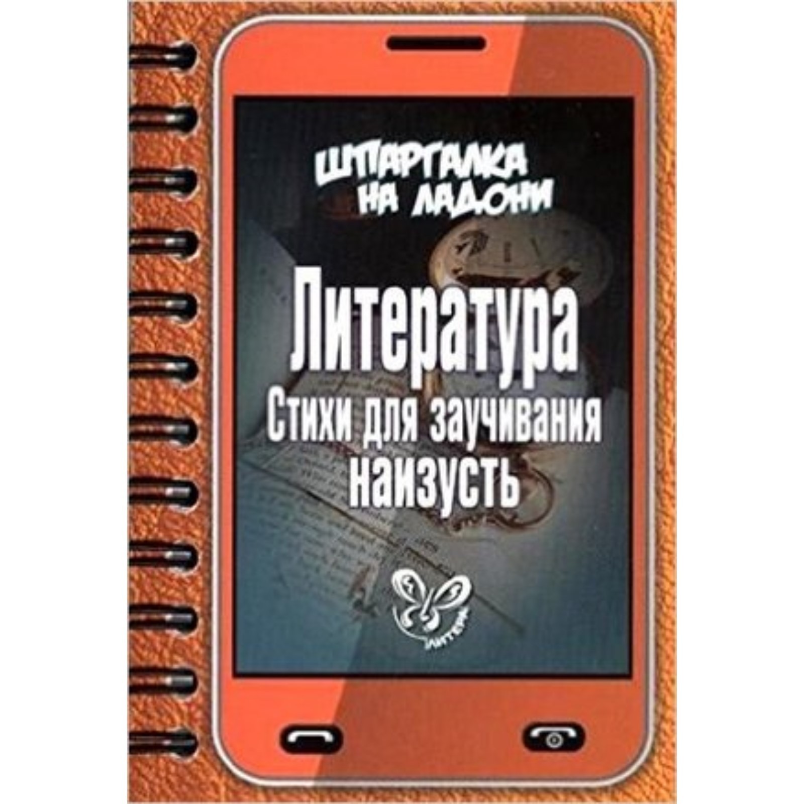 Литература. Стихи для заучивания наизусть (7633080) - Купить по цене от  178.00 руб. | Интернет магазин SIMA-LAND.RU