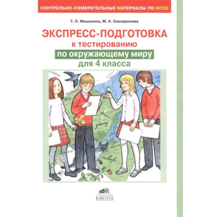 Окружающий мир 4 класс контрольно измерительные. Мишакина Татьяна Леонидовна. Окружающий мир ФГОС. Мишакина Татьяна Леонидовна школа 436. Подготовка к тестированию.