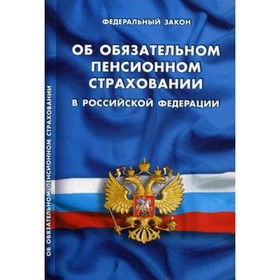

Федеральный закон «Об обязательном пенсионном страховании в РФ»