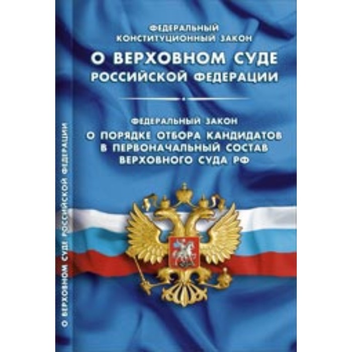 Федеральный конституционный закон «О Верховном Суде РФ». ФЗ «О порядке отбора кандидатов в первоначальный состав Верховного Суда РФ» - Фото 1