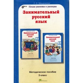 Занимательный русский язык. 3 класс. Методическое пособие. ФГОС. Мищенкова Л.В.